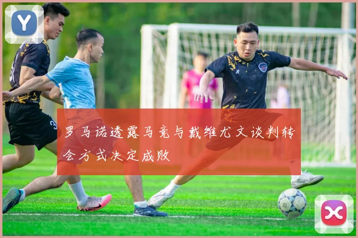 罗马诺透露马竞与戴维尤文谈判转会方式决定成败