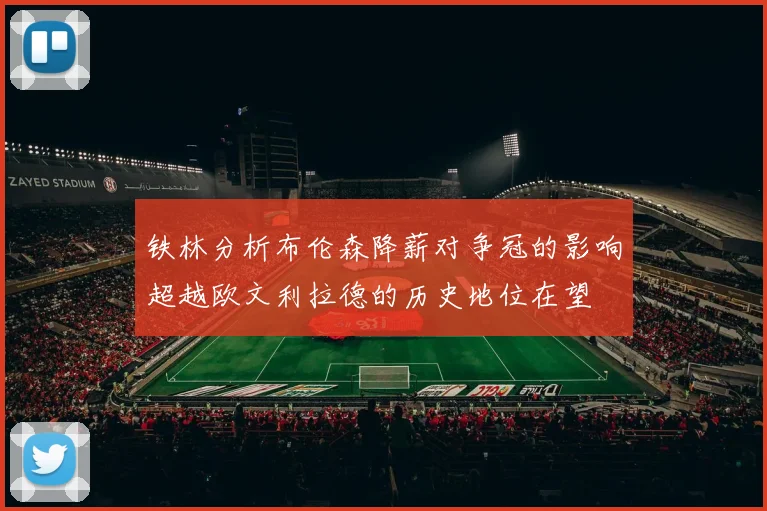 铁林分析布伦森降薪对争冠的影响超越欧文利拉德的历史地位在望