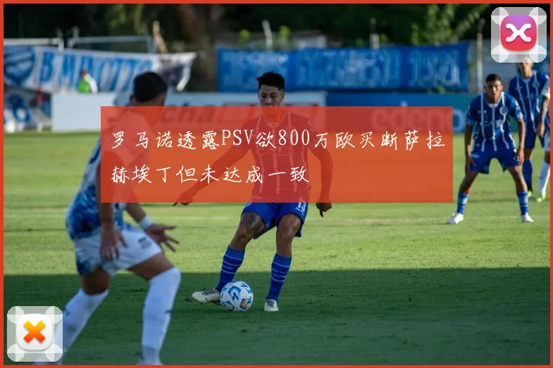 罗马诺透露PSV欲800万欧买断萨拉赫埃丁但未达成一致