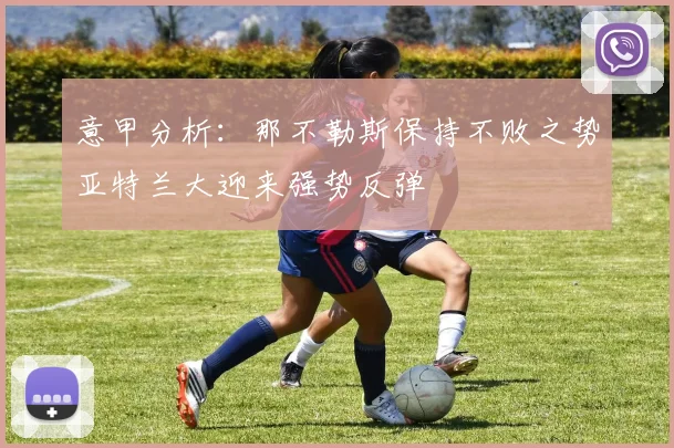 意甲分析：那不勒斯保持不败之势亚特兰大迎来强势反弹
