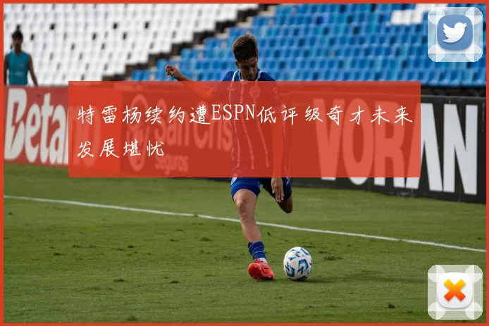 特雷杨续约遭ESPN低评级奇才未来发展堪忧
