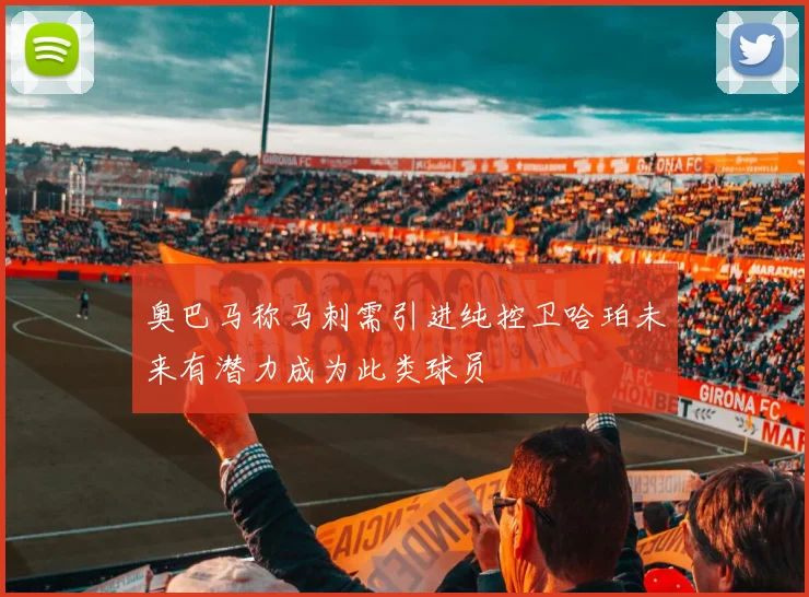 奥巴马称马刺需引进纯控卫哈珀未来有潜力成为此类球员