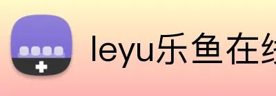 leyu乐鱼在线登录入口 logo